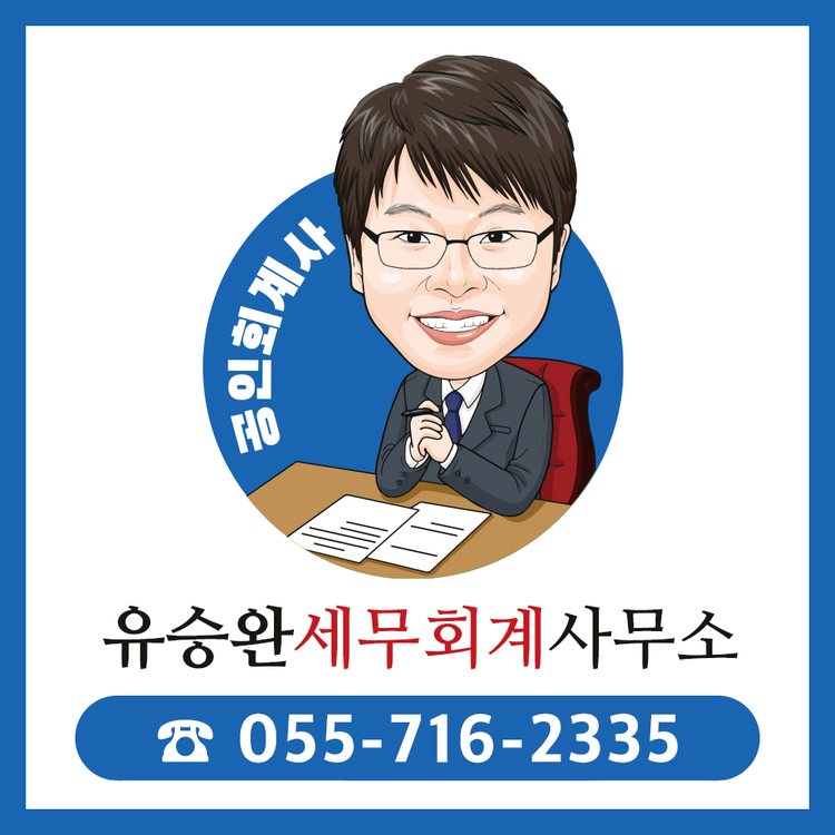유승완세무회계사무소 이미지