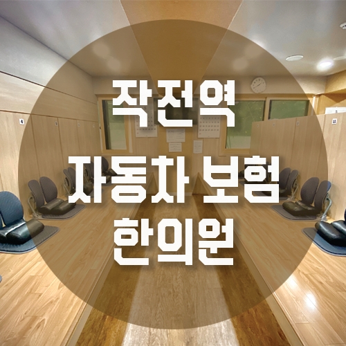 경희피치한의원 이미지