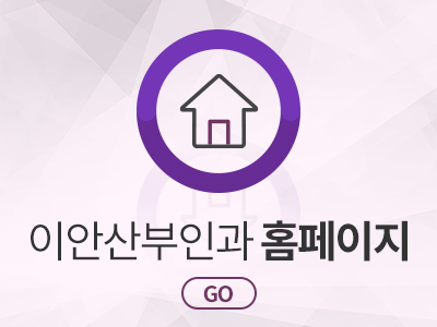이안산부인과의원 이미지