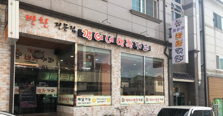 깽이네반찬카페 이미지