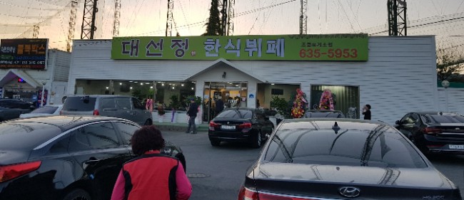 대선정한식부페 이미지