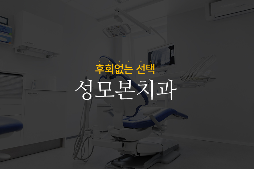 의정부성모치과 이미지