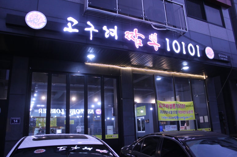 고구려짬뽕10101청라루비로점 이미지