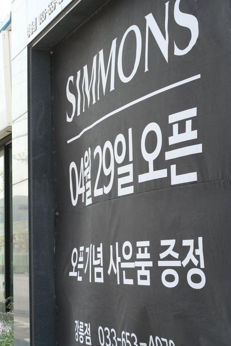 시몬스강릉점 이미지