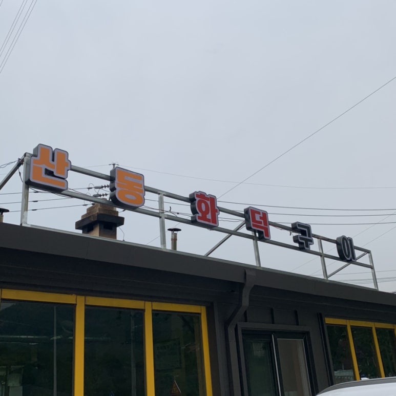 산동화덕구이 이미지