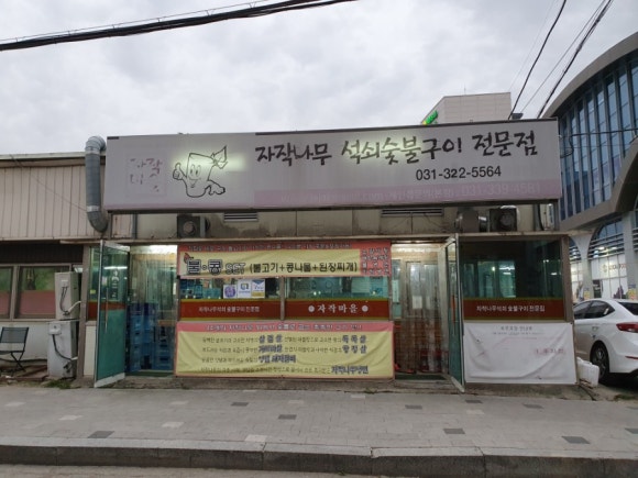 숯불석쇠구이 이미지