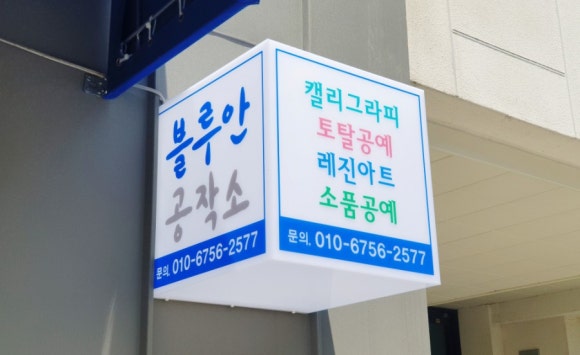블루안공작소 이미지