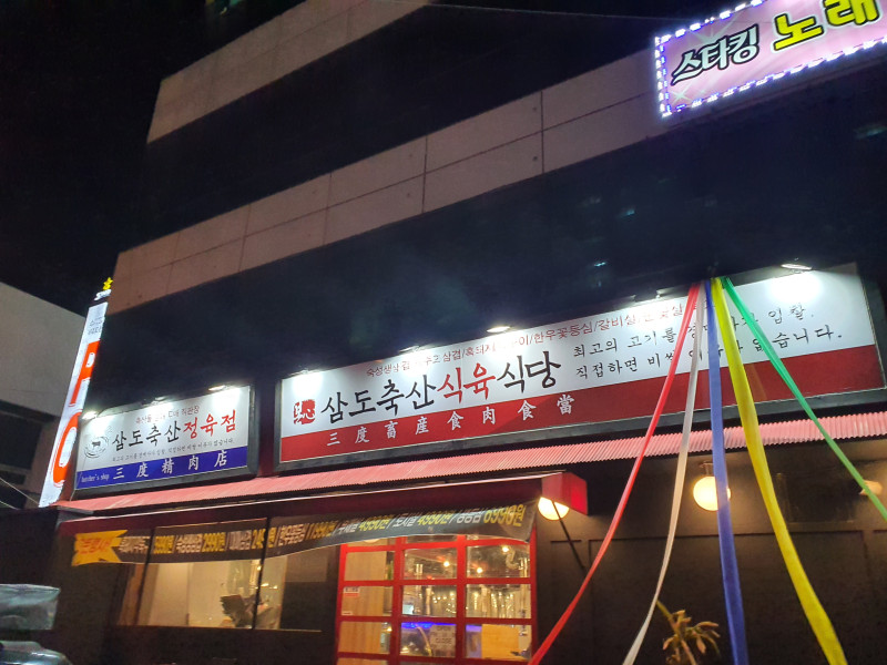 삼도식당 이미지