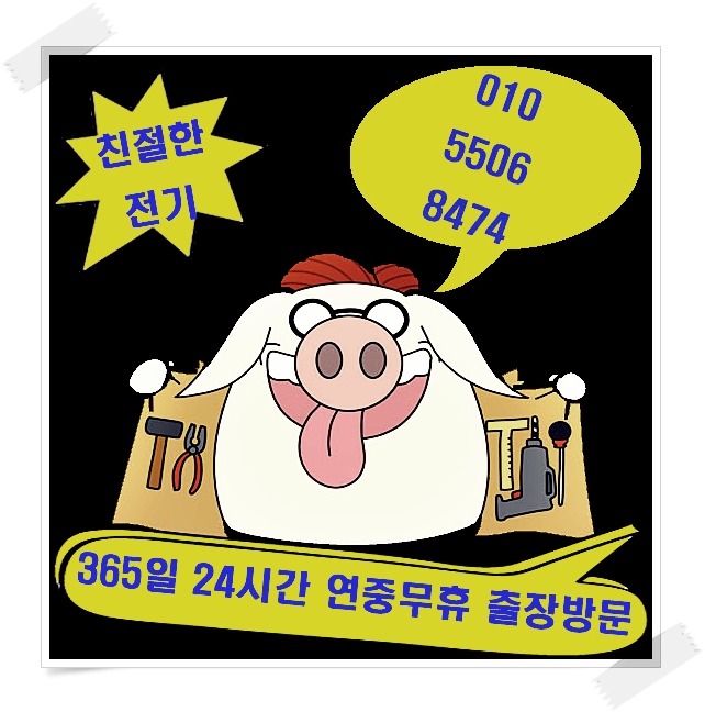 전기수리전기공사전기누전수리전기출장수리전기긴급수리 이미지