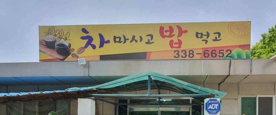 차마시고 밥먹고 이미지