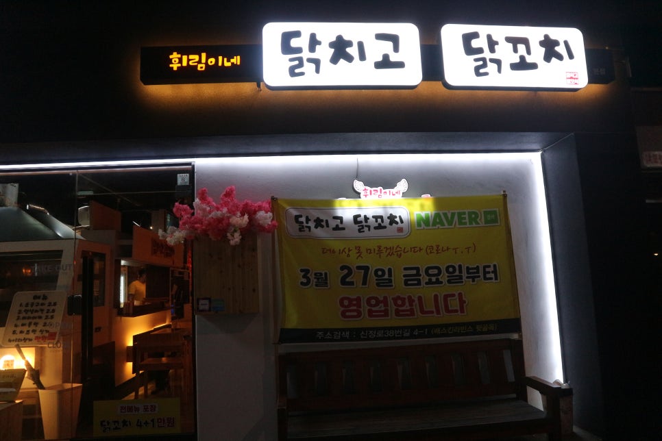 휘림이네닭치고닭꼬치 이미지