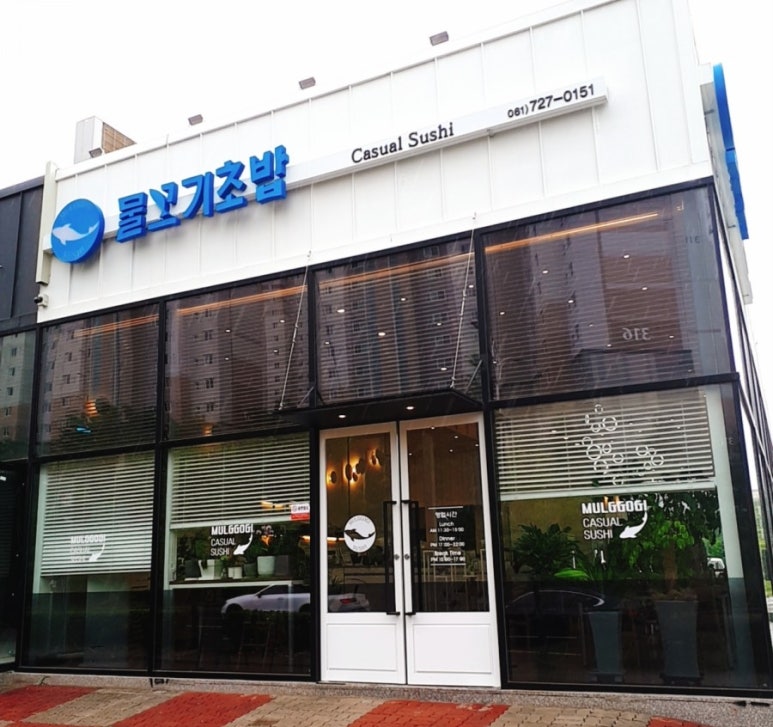 물꼬기초밥 이미지