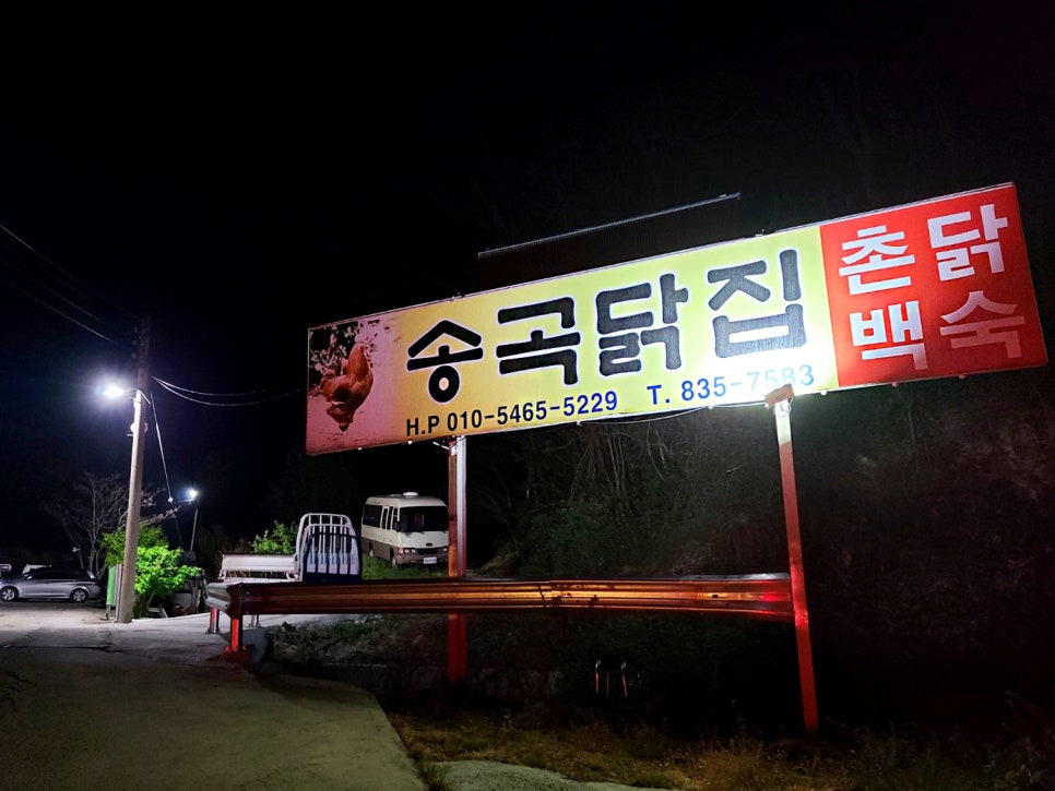 송곡닭집 이미지