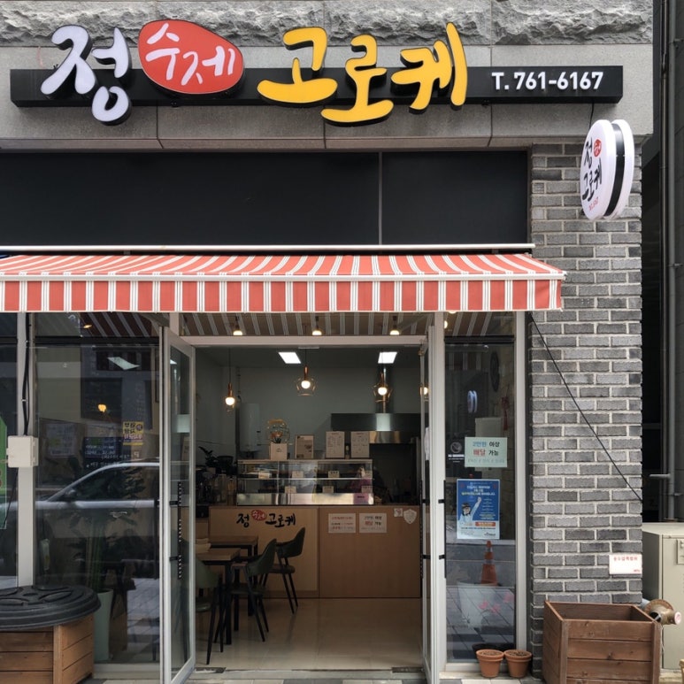 정수제고로케 이미지