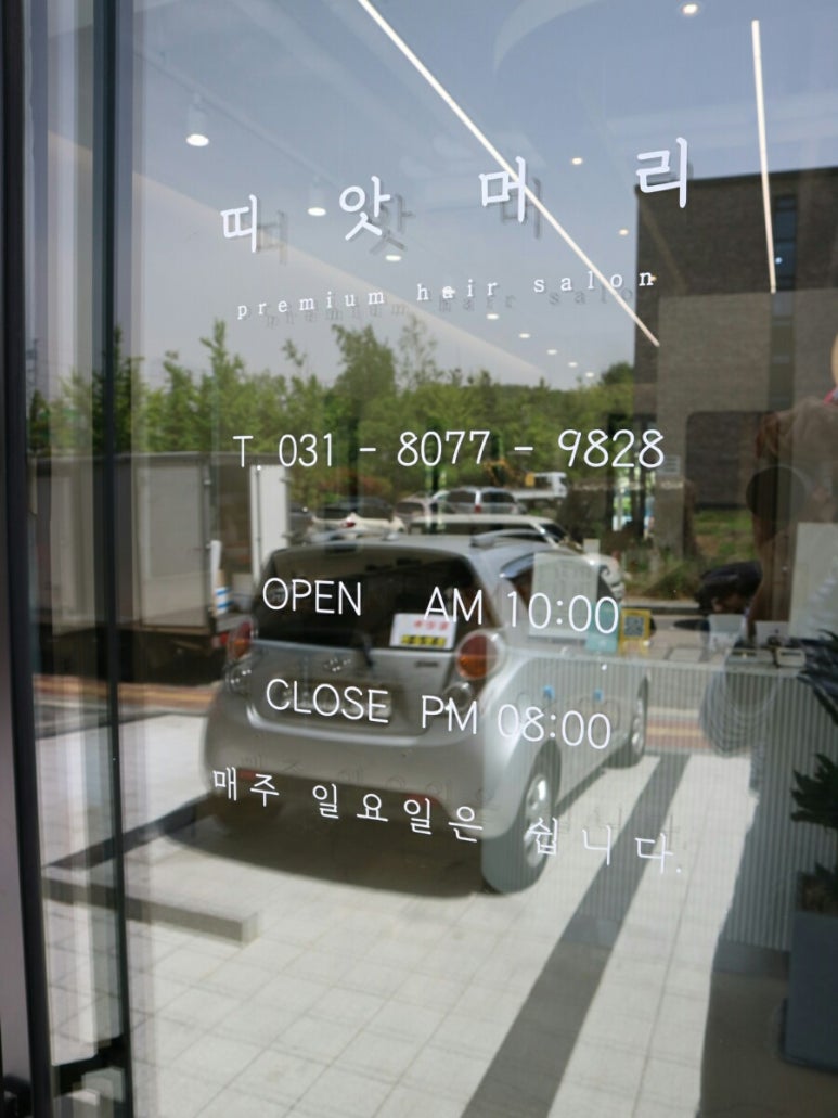 띠앗머리세교점 이미지