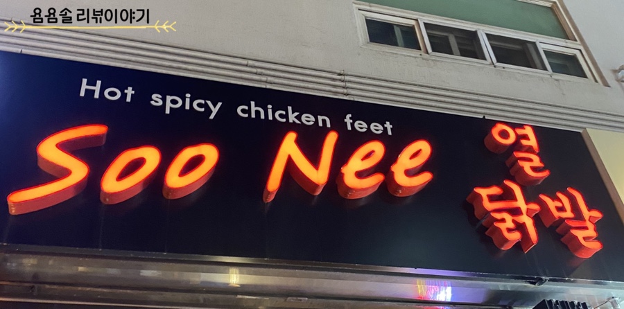 수니열닭발 이미지