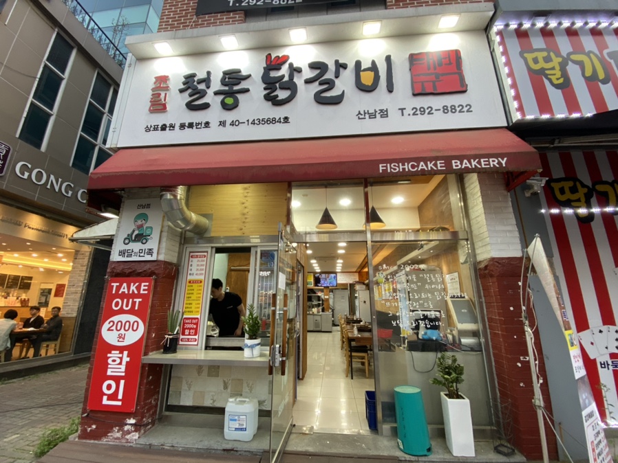 박태규의철통닭갈비산남점 이미지