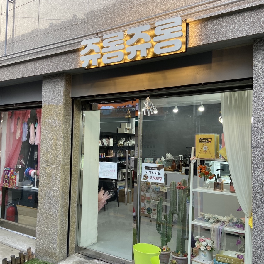 쥬롱쥬롱 이미지