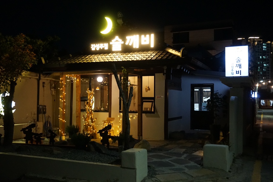 술깨비 이미지