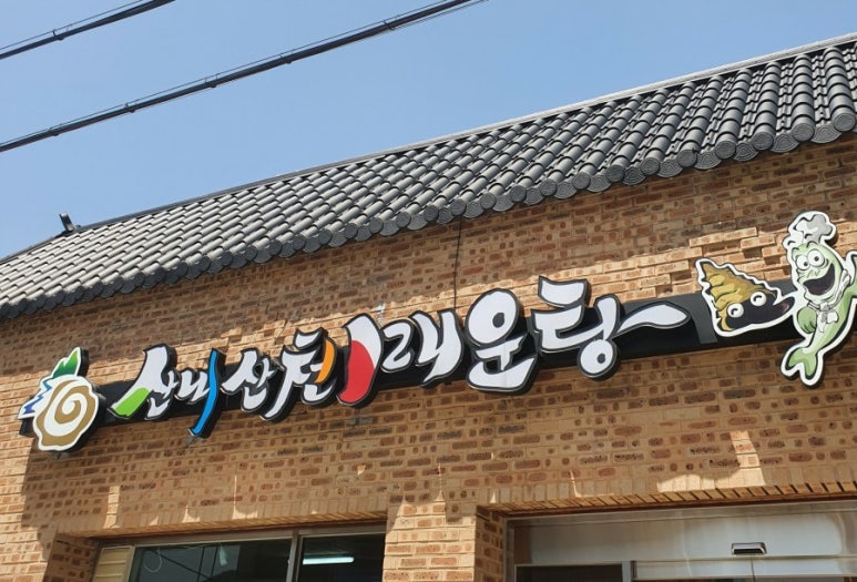 화랑매운탕 이미지