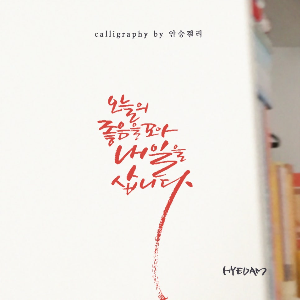 안승캘리 이미지