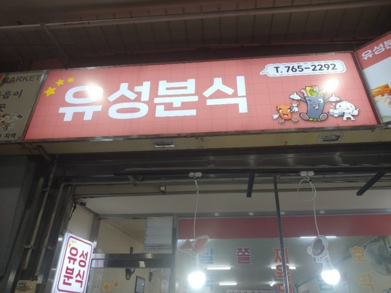 유성분식 이미지