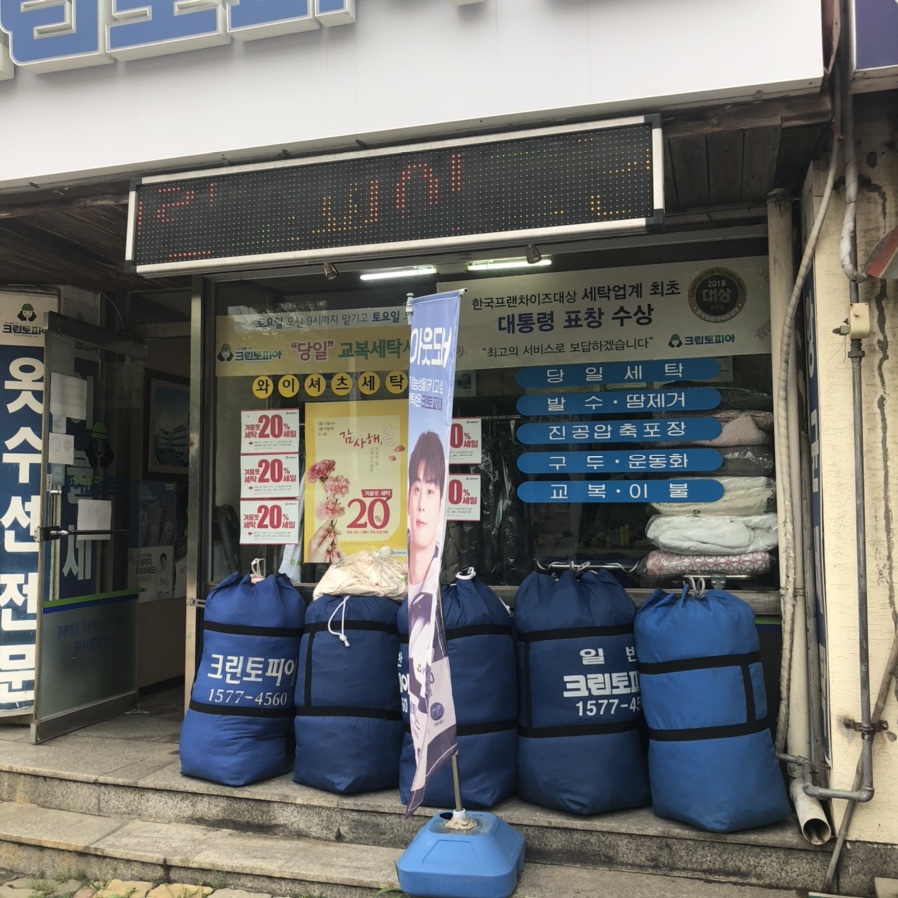 그린빌세탁소 이미지