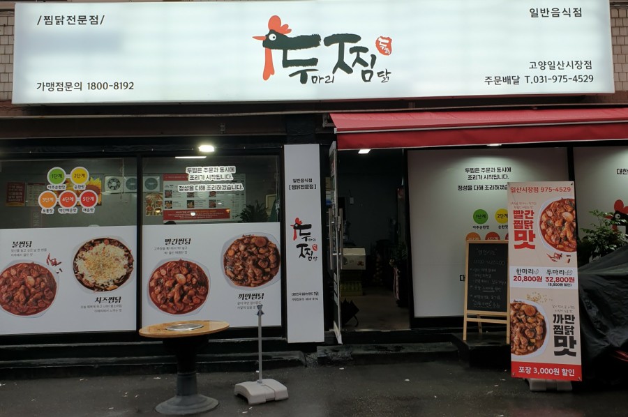 두마리찜닭두찜일산 이미지