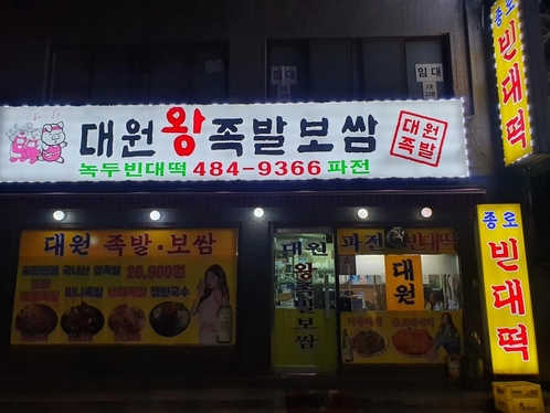 대원족발 이미지