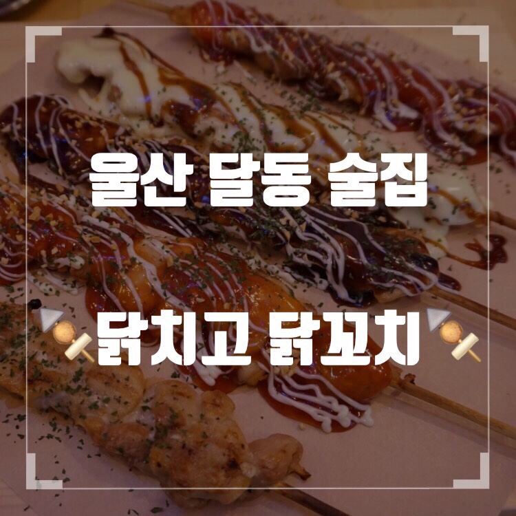 휘림이네닭치고닭꼬치 이미지