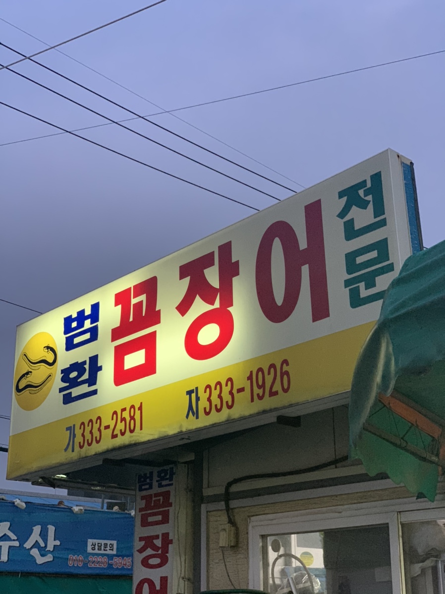 범환산꼼장어 이미지