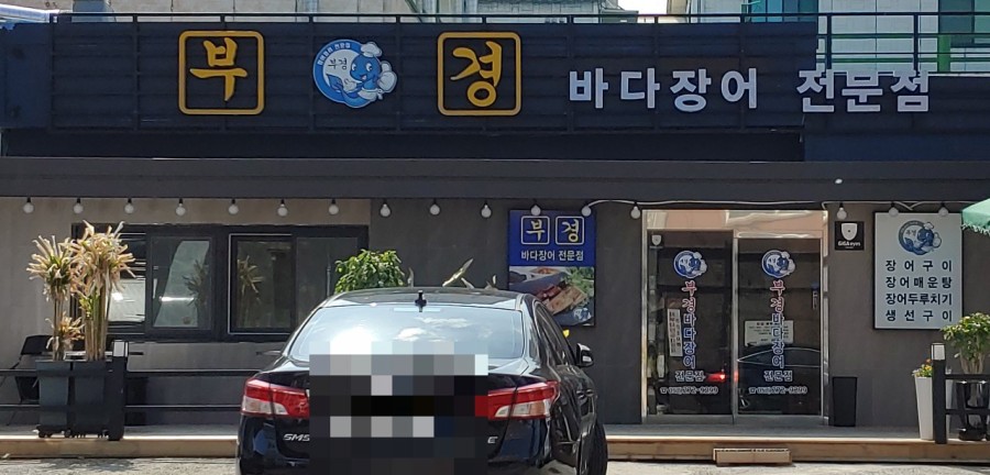 부경장어구이 이미지