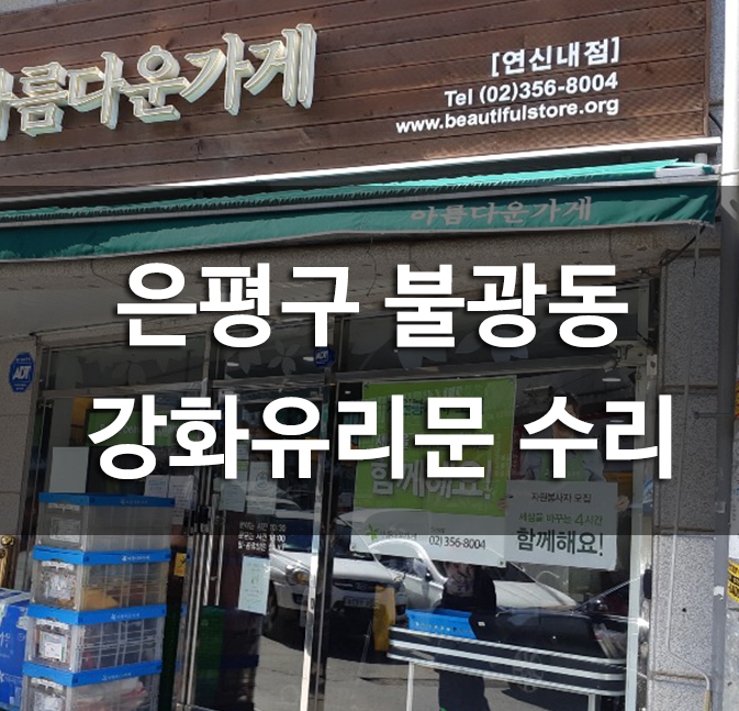 아름다운가게은평 이미지