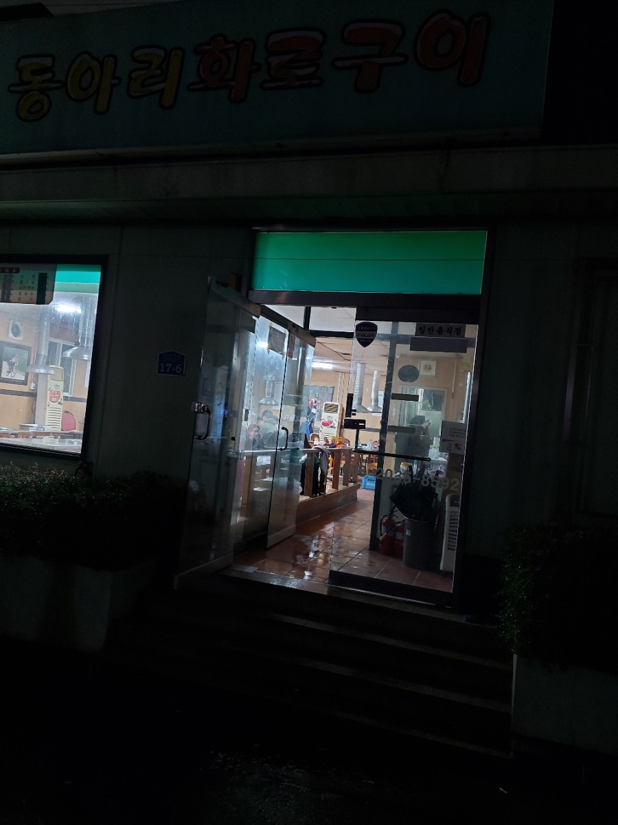 동아리화로구이 이미지