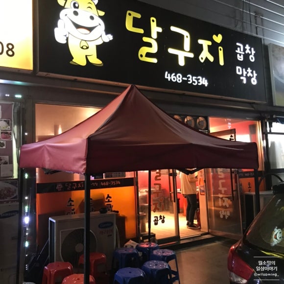 소달구지곱창막창 이미지