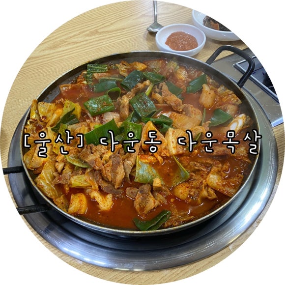 다운목살구이식당 이미지