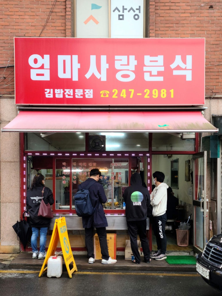엄마사랑분식 이미지
