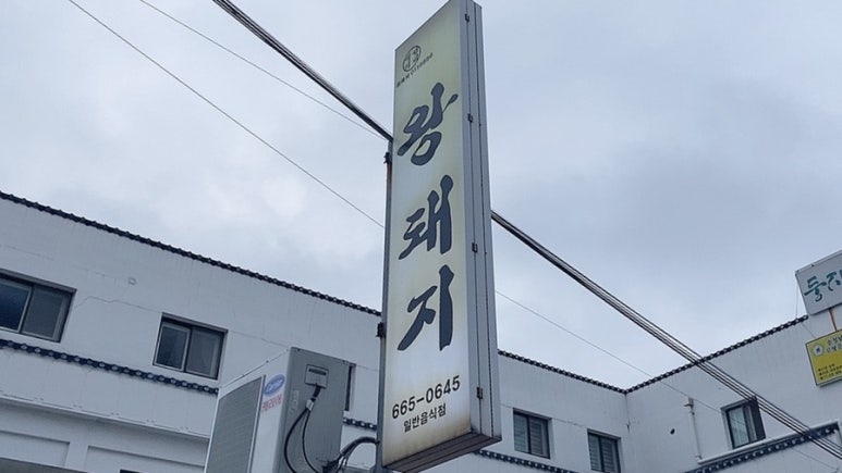 왕돼지구이 이미지