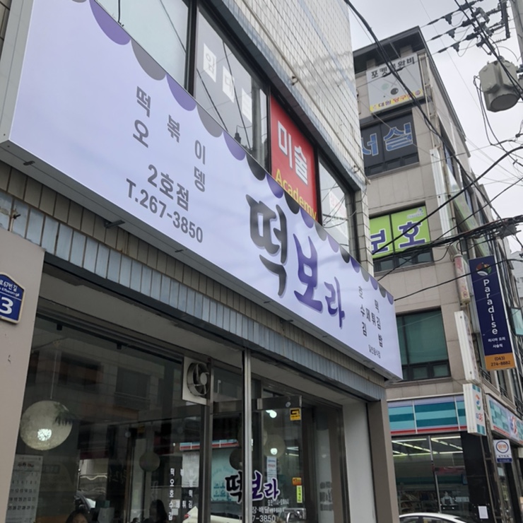 떡보라 이미지