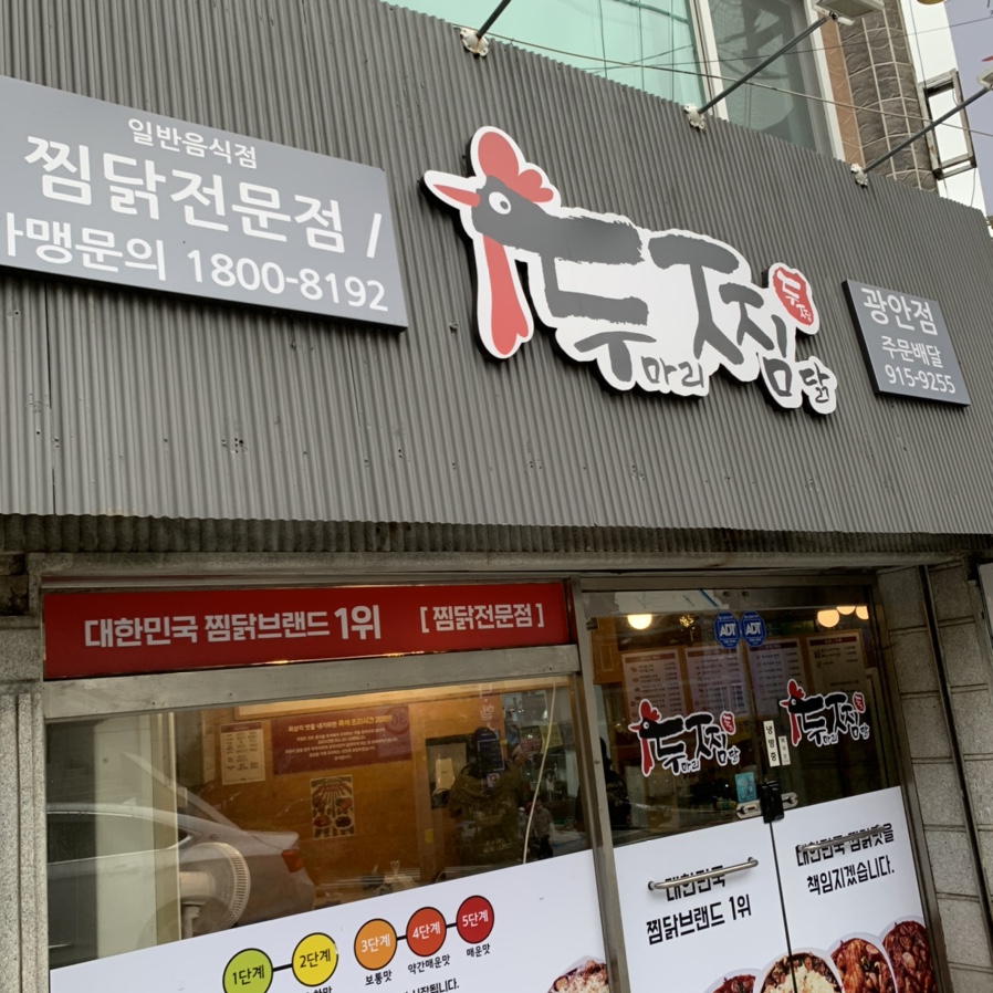 두마리찜닭두찜부산 이미지