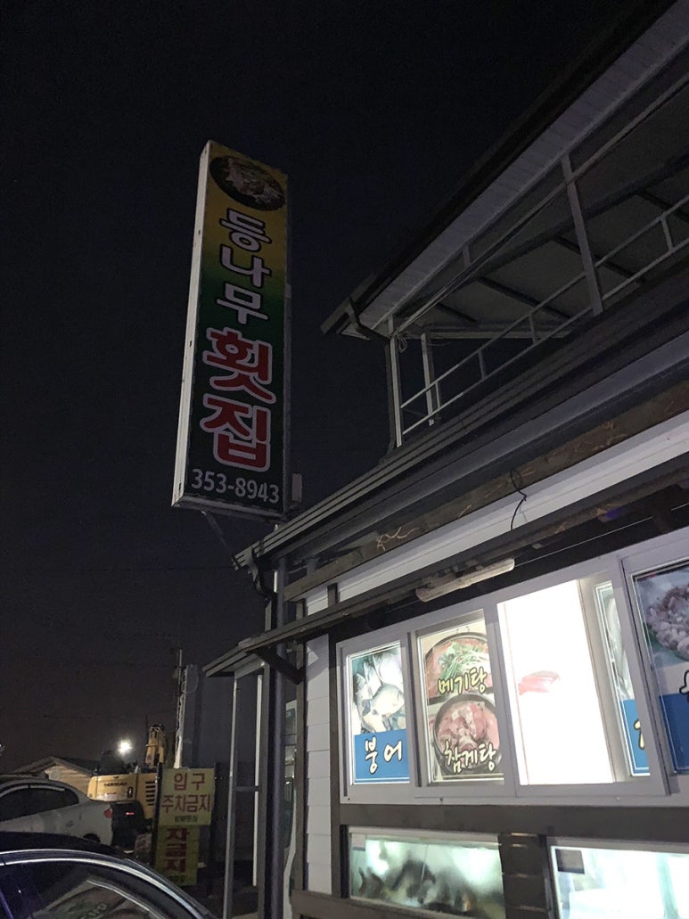등나무횟집 이미지