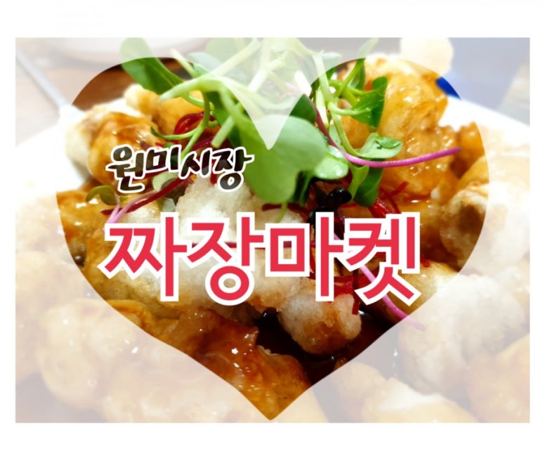 원미짜장 이미지