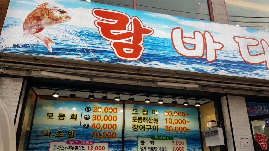 람바다횟집 이미지