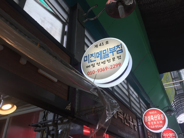 미진메밀부침 이미지