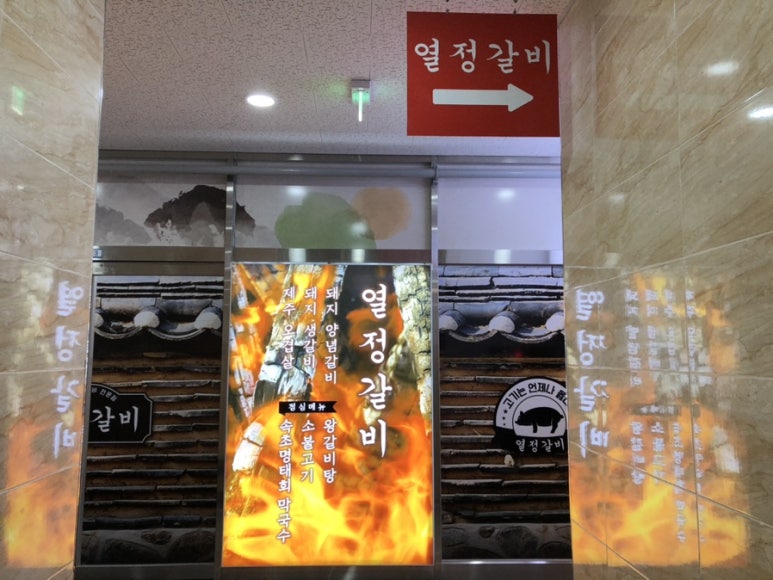 열정갈비 이미지