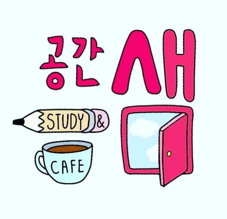 공간샘스터디카페금곡점 이미지