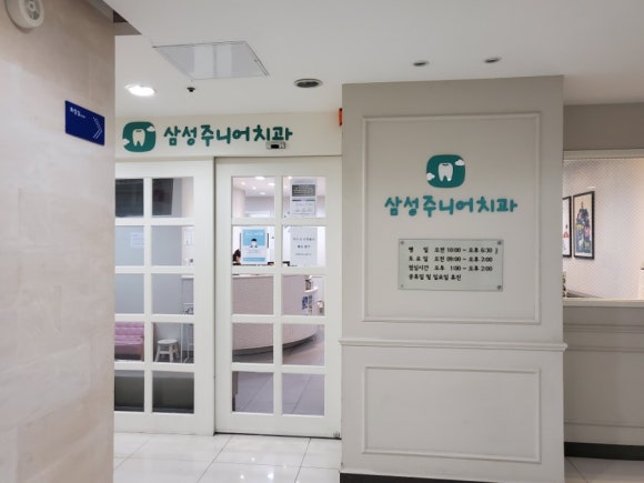 삼성주니어치과 이미지