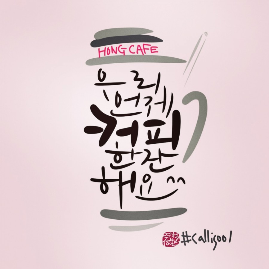 커피캘리 이미지