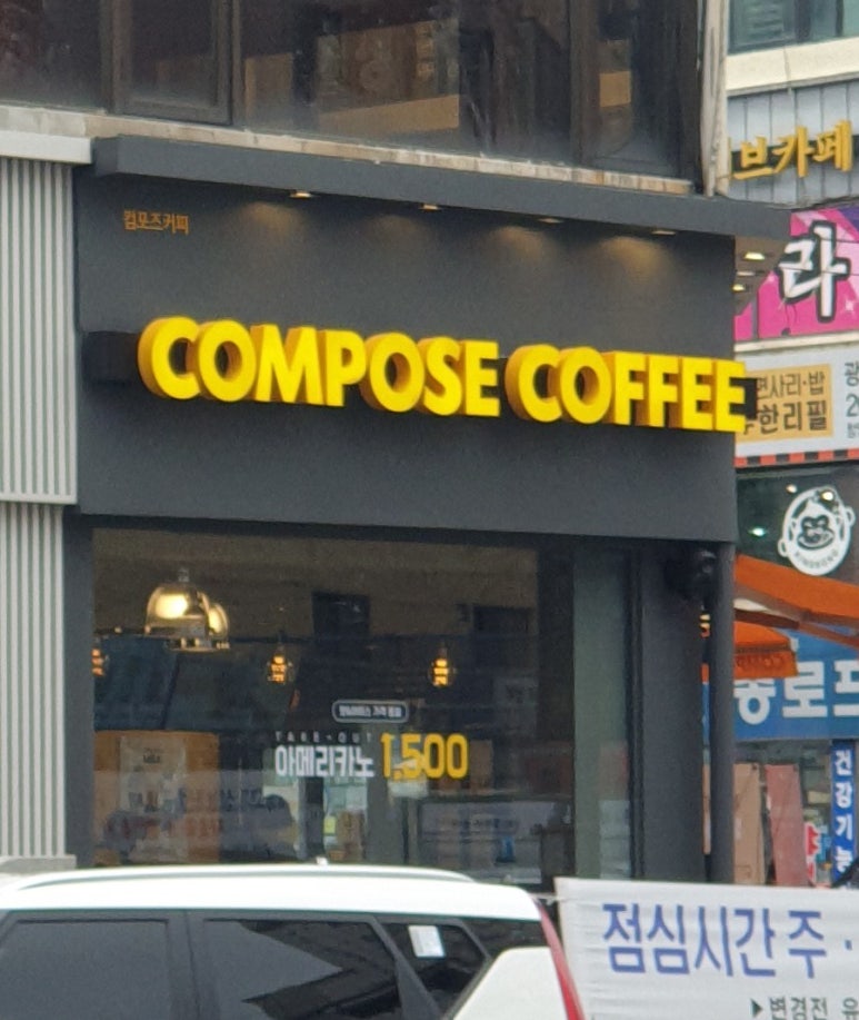 컴포즈커피광명사거리역점 이미지