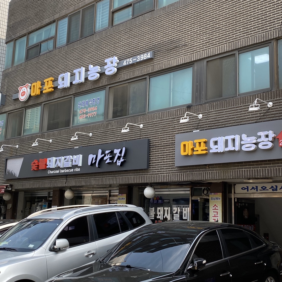 마포돼지농장 이미지